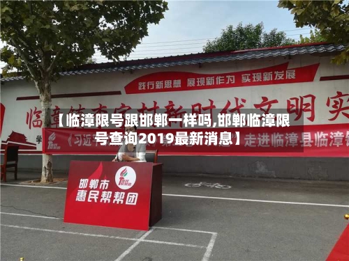 【临漳限号跟邯郸一样吗,邯郸临漳限号查询2019最新消息】