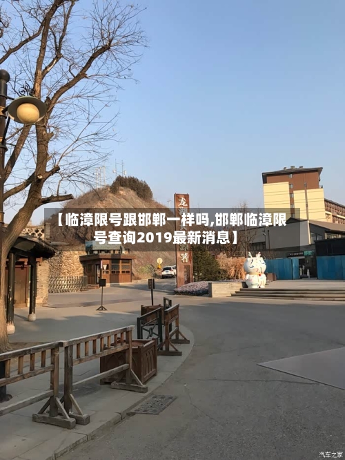 【临漳限号跟邯郸一样吗,邯郸临漳限号查询2019最新消息】
