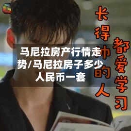 马尼拉房产行情走势/马尼拉房子多少人民币一套