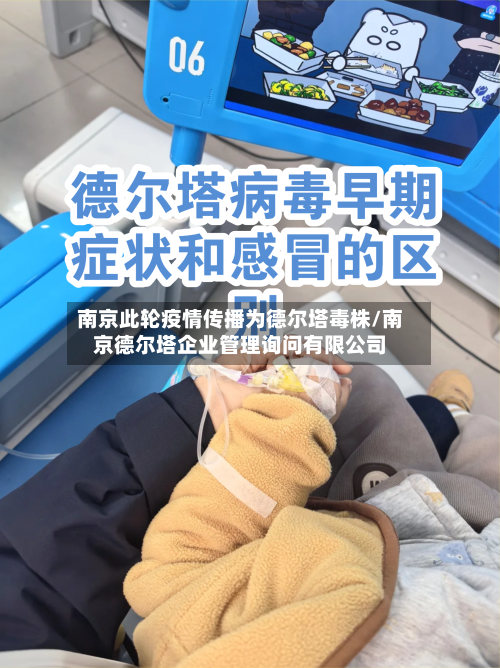 南京此轮疫情传播为德尔塔毒株/南京德尔塔企业管理询问有限公司