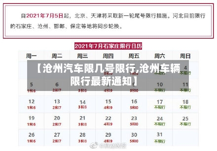 【沧州汽车限几号限行,沧州车辆限行最新通知】