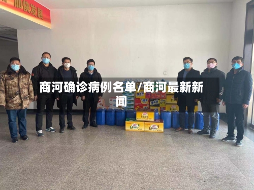 商河确诊病例名单/商河最新新闻