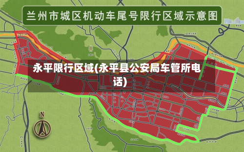 永平限行区域(永平县公安局车管所电话)