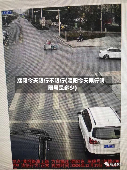 濮阳今天限行不限行(濮阳今天限行吗限号是多少)