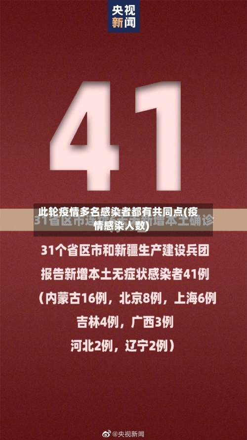 此轮疫情多名感染者都有共同点(疫情感染人数)