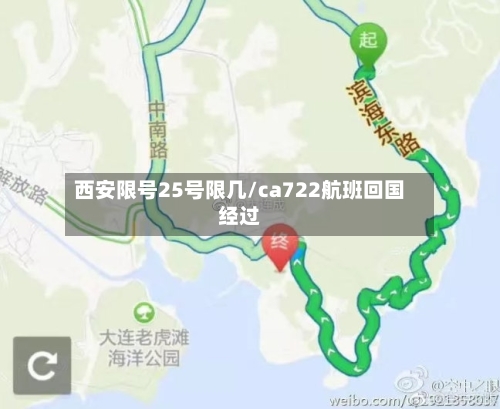 西安限号25号限几/ca722航班回国经过