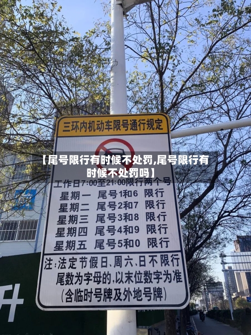【尾号限行有时候不处罚,尾号限行有时候不处罚吗】