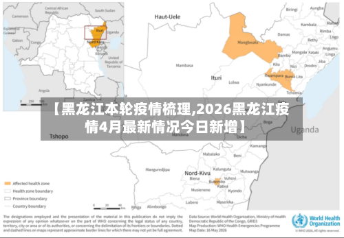【黑龙江本轮疫情梳理,2026黑龙江疫情4月最新情况今日新增】