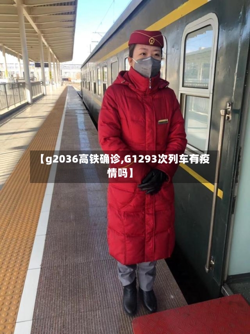 【g2036高铁确诊,G1293次列车有疫情吗】