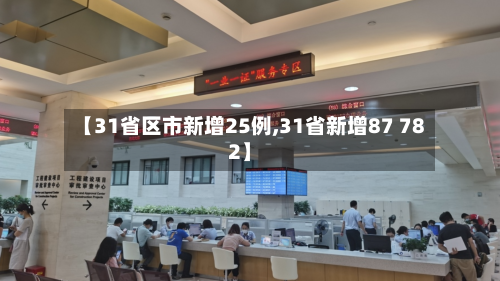 【31省区市新增25例,31省新增87 782】
