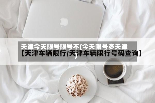 天津今天限号限号不(今天限号多天津)