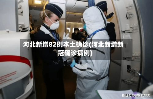 河北新增82例本土确诊(河北新增新冠确诊病例)