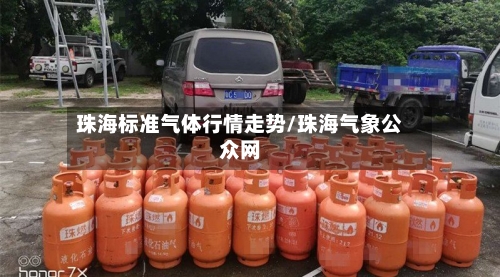 珠海标准气体行情走势/珠海气象公众网