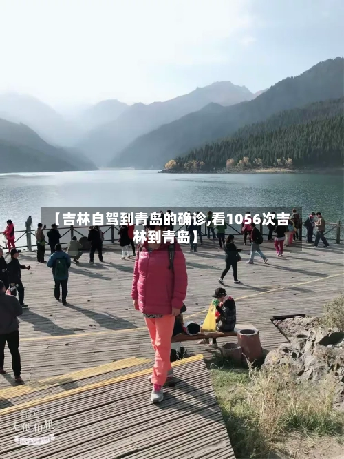 【吉林自驾到青岛的确诊,看1056次吉林到青岛】