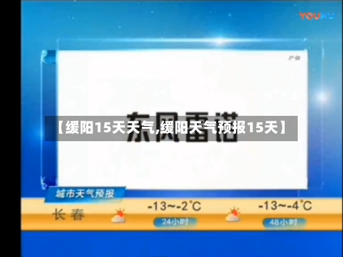 【缓阳15天天气,缓阳天气预报15天】