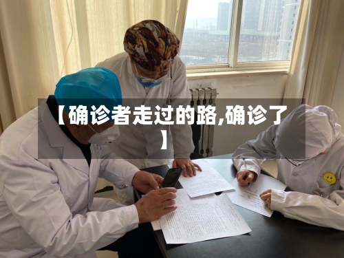 【确诊者走过的路,确诊了】