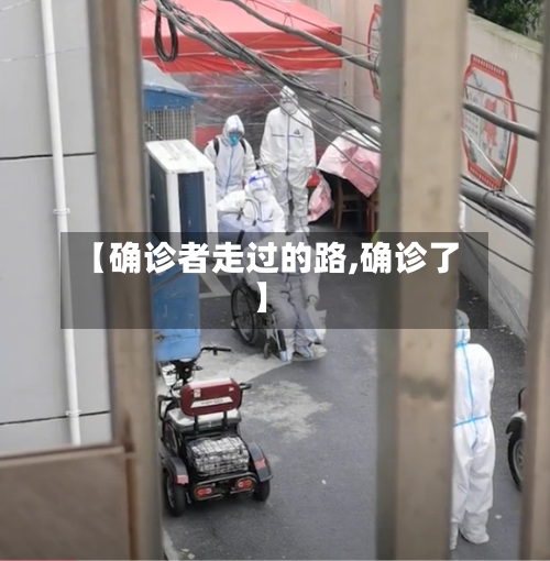 【确诊者走过的路,确诊了】