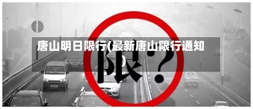 唐山明日限行(最新唐山限行通知)