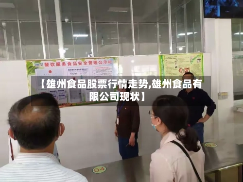 【雄州食品股票行情走势,雄州食品有限公司现状】