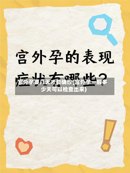 宫外孕要几天才能确诊(宫外孕一般多少天可以检查出来)