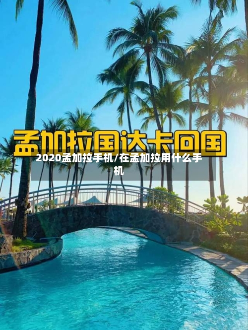2020孟加拉手机/在孟加拉用什么手机