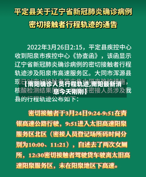 【南阳确诊人员行程轨迹,南阳最新消息今天刚刚】