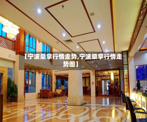 【宁波桑拿行情走势,宁波桑拿行情走势图】