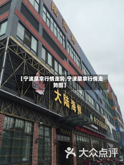 【宁波桑拿行情走势,宁波桑拿行情走势图】
