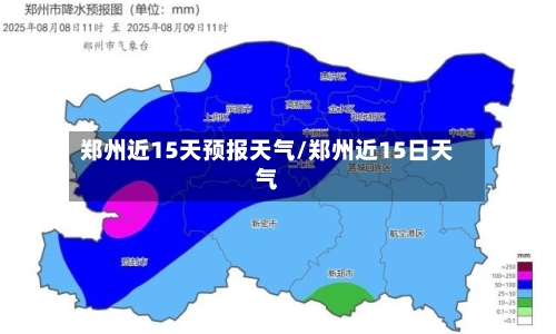 郑州近15天预报天气/郑州近15日天气