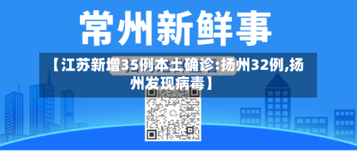 【江苏新增35例本土确诊:扬州32例,扬州发现病毒】