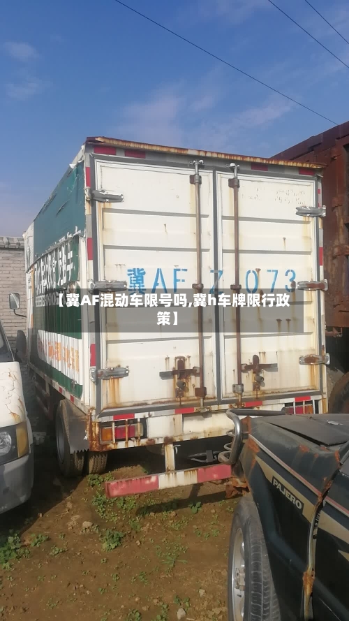 【冀AF混动车限号吗,冀h车牌限行政策】