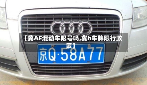 【冀AF混动车限号吗,冀h车牌限行政策】