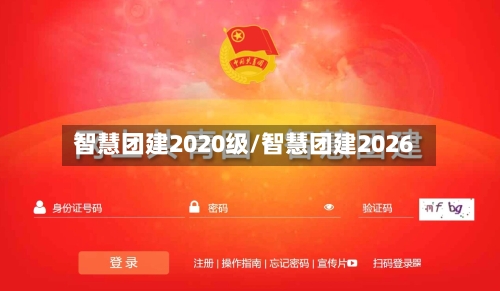 智慧团建2020级/智慧团建2026