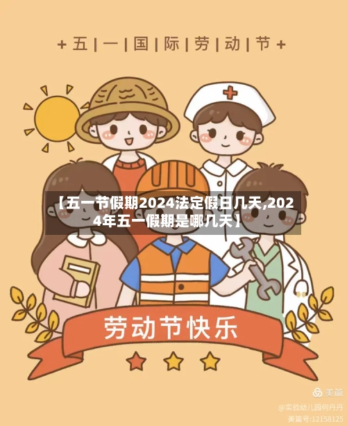 【五一节假期2024法定假日几天,2024年五一假期是哪几天】