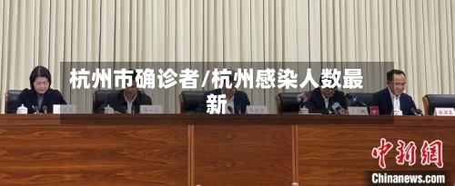 杭州市确诊者/杭州感染人数最新