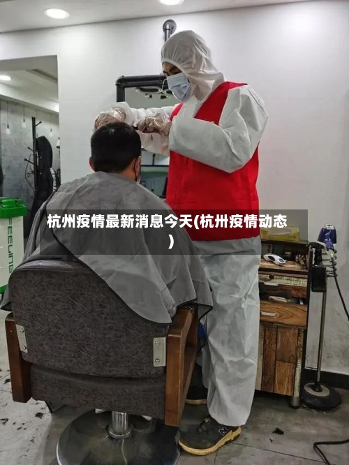 杭州疫情最新消息今天(杭卅疫情动态)
