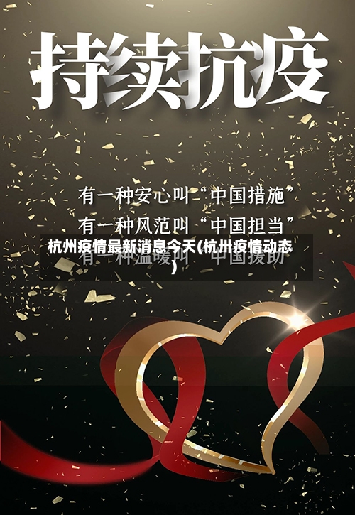 杭州疫情最新消息今天(杭卅疫情动态)