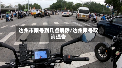 达州市限号到几点解除/达州限号取消通告