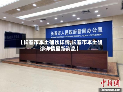 【长春市本土确诊详情,长春市本土确诊详情最新消息】