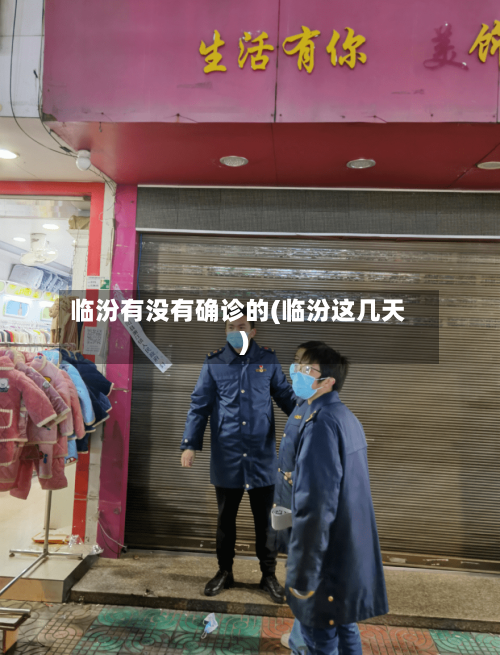 临汾有没有确诊的(临汾这几天)