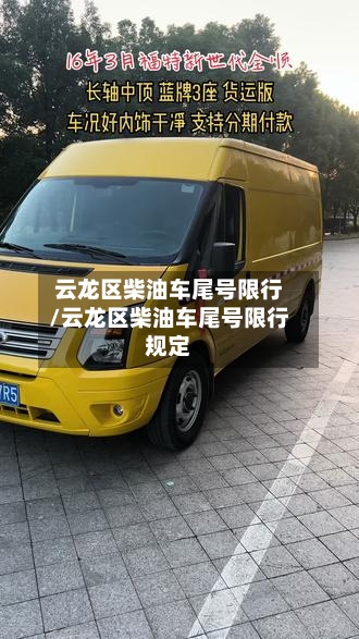 云龙区柴油车尾号限行/云龙区柴油车尾号限行规定