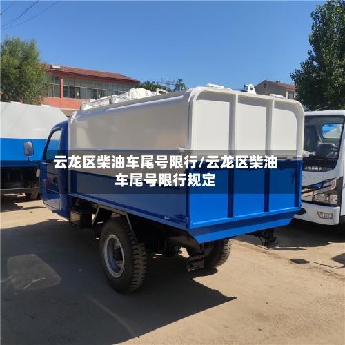 云龙区柴油车尾号限行/云龙区柴油车尾号限行规定