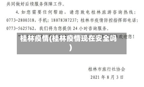 桂林疫情(桂林疫情现在安全吗)