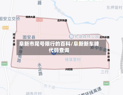 阜新市尾号限行的百科/阜新新车牌代码查询