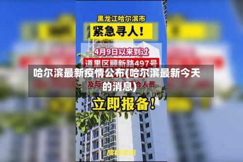 哈尔滨最新疫情公布(哈尔滨最新今天的消息)