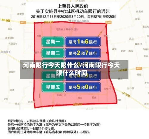 河南限行今天限什么/河南限行今天限什么时间
