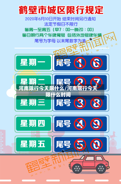 河南限行今天限什么/河南限行今天限什么时间