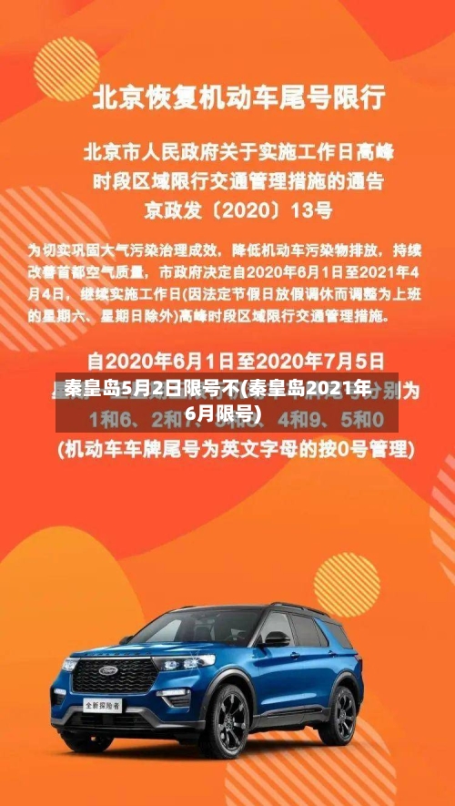 秦皇岛5月2日限号不(秦皇岛2021年6月限号)