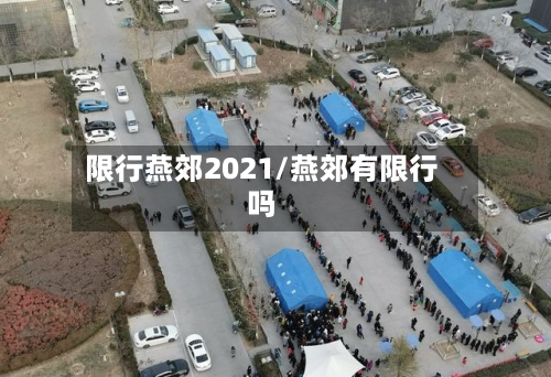 限行燕郊2021/燕郊有限行吗