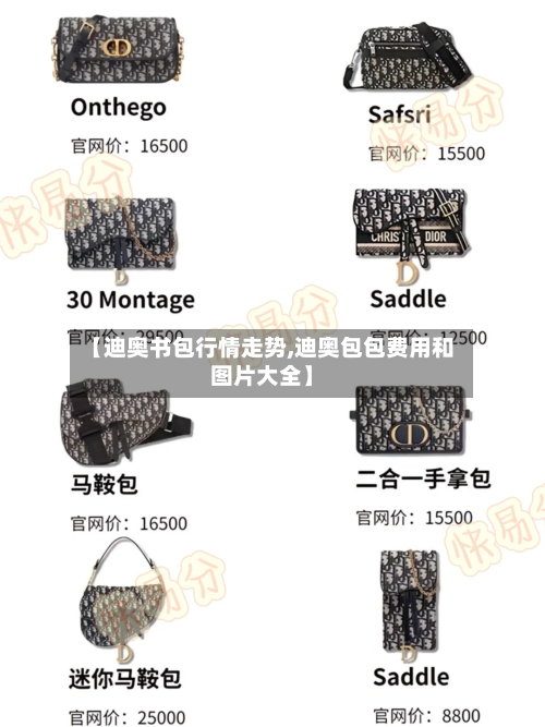 【迪奥书包行情走势,迪奥包包费用和图片大全】